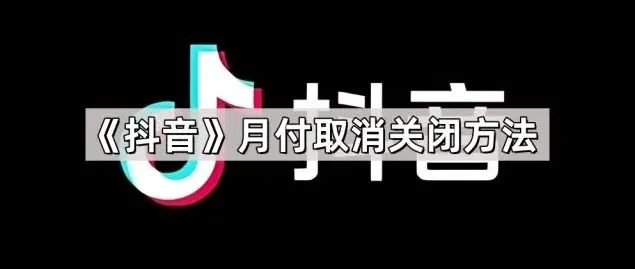 抖音月付