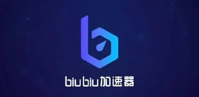 biubiu加速器教程
