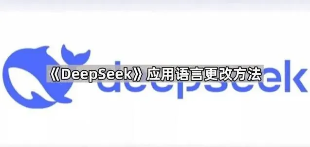 DeepSeek更改