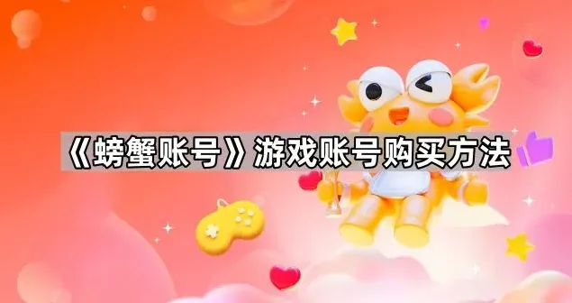 《螃蟹账号》：游戏账号购买技巧教程