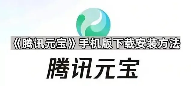 《元宝》手机版下载安装完整教程