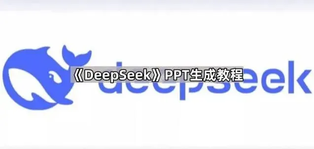 DeepSeek生成