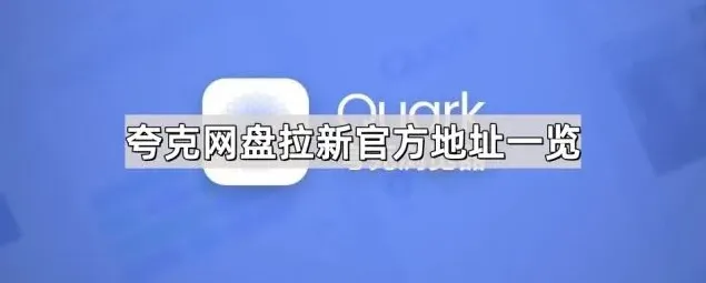 夸克拉新