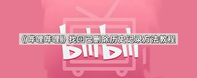 哔哩哔哩删除历史记录