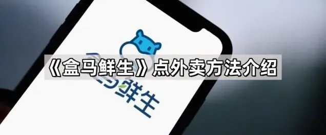《盒马》点外卖方法操作步骤