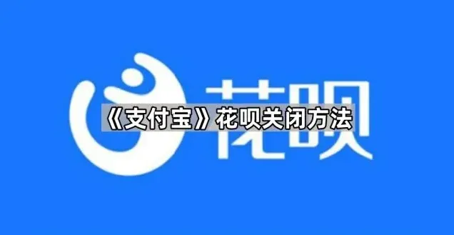 支付宝花呗关闭