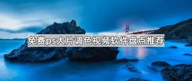 《美图秀秀》：视频调色功能技巧教程