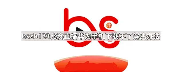百度下载不了