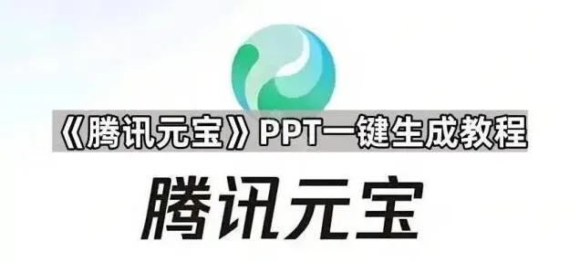 元宝PPT一键生成详细教程