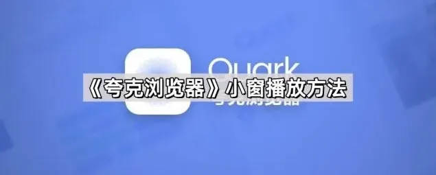 夸克小窗