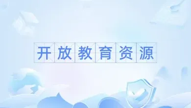 开放教育