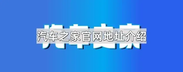 汽车之家介绍
