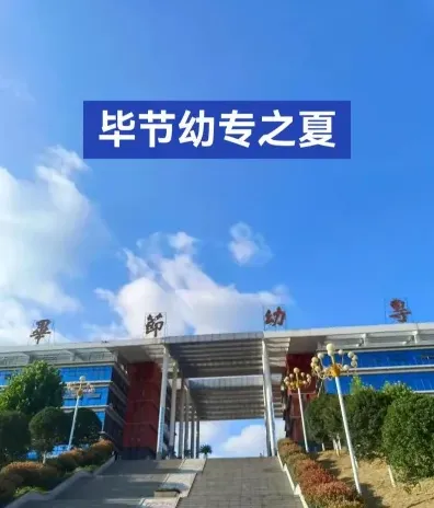 幼儿师范