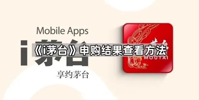《i茅台》申购结果查看操作详解