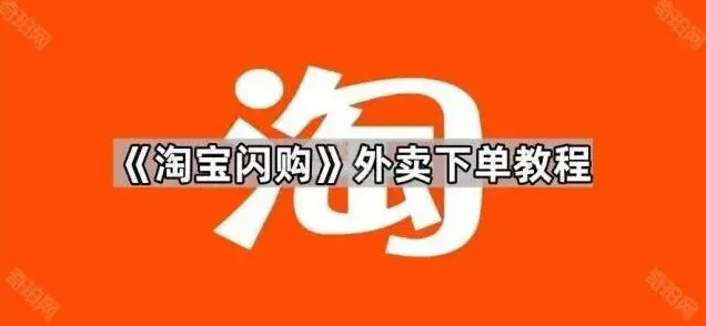 淘宝闪购