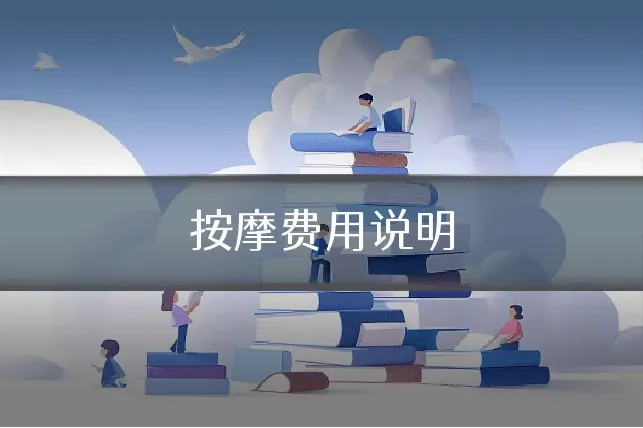 按摩费用说明