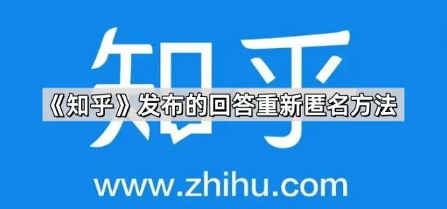 《知乎》发布的回答重新匿名技巧教程