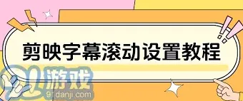 剪映添加字幕