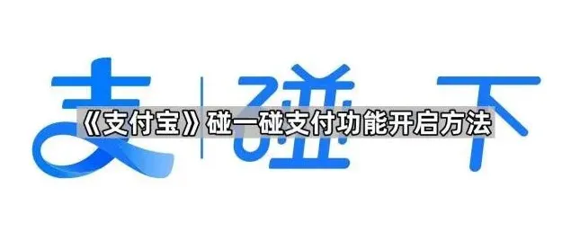 支付宝碰一碰支付