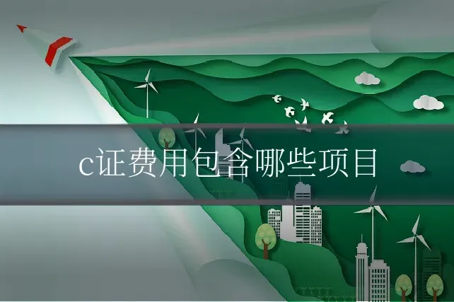 c证费用包含哪些项目