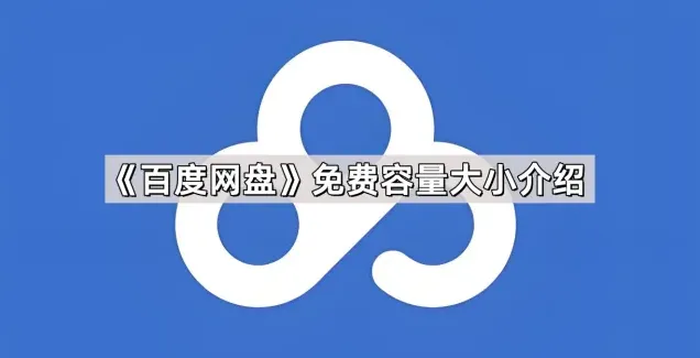 百度容量