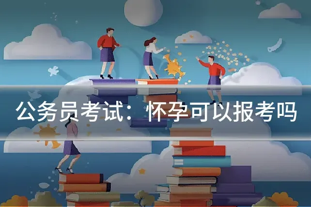 公务员考试：怀孕可以报考吗