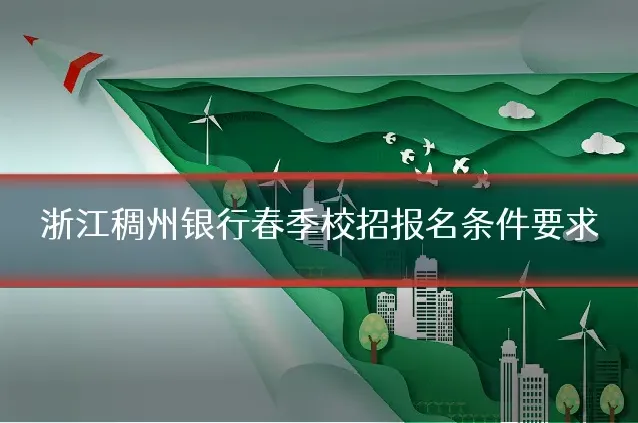 浙江稠州银行春季校招报名条件要求
