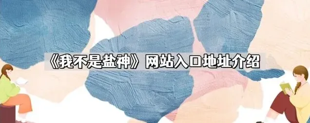 知乎盐神