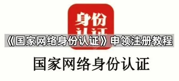 国家网络身份认证国家网络