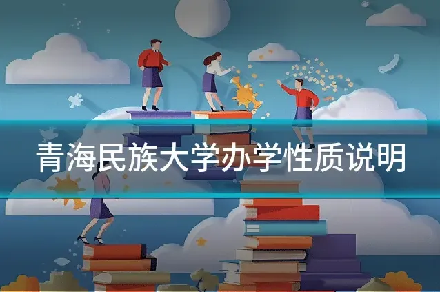 青海民族大学办学性质说明