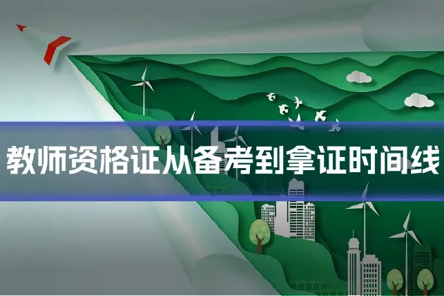 教师资格证从备考到拿证时间线