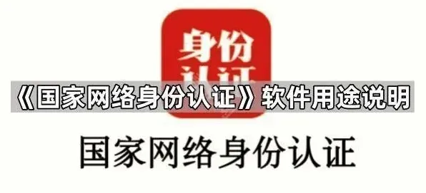 国家网络身份认证国家网络