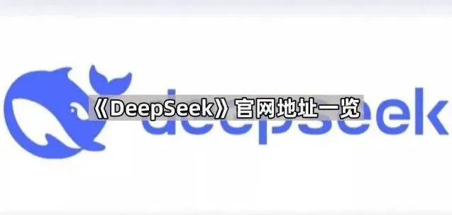 DeepSeek一览