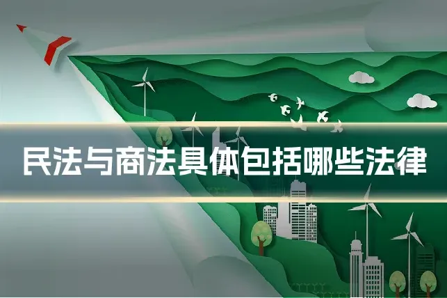 民法与商法具体包括哪些法律
