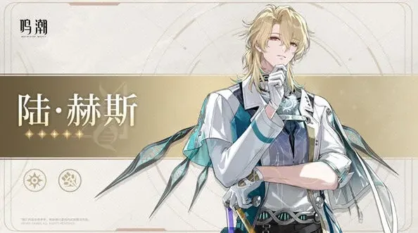 《鸣潮》陆赫斯登场时间预测全攻略