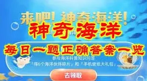 《支付宝》：神奇海洋6.5日答案寻找步骤详解