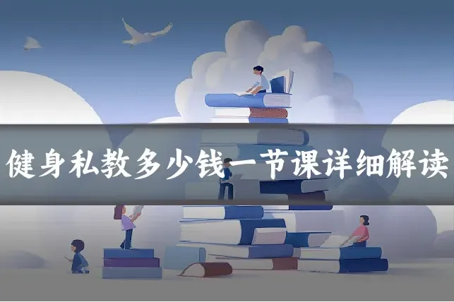 健身私教多少钱一节课详细解读