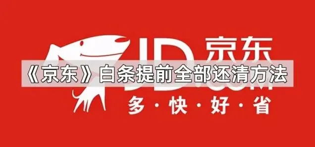 《京东》：白条提前全部还清方法步骤详解