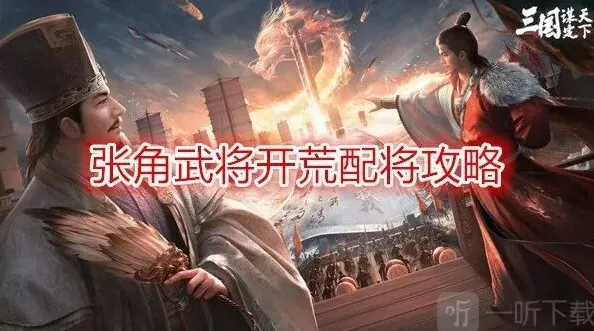 《异常》张角武将开荒玩法 开荒阵容推荐攻略