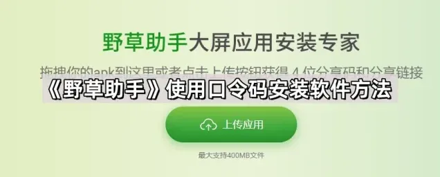《乐播投屏》使用口令码安装软件操作详解