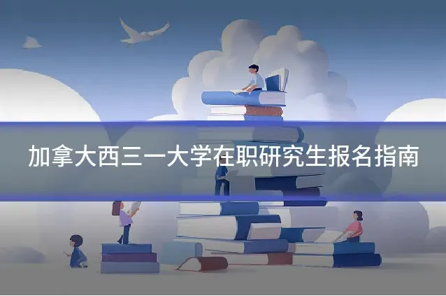 加拿大西三一大学在职研究生报名指南