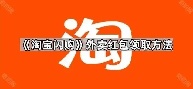 《淘宝闪购》外卖红包领取操作教程