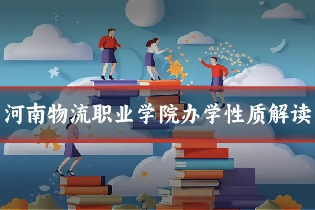 河南物流职业学院办学性质解读