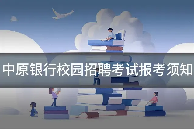 中原银行校园招聘考试报考须知