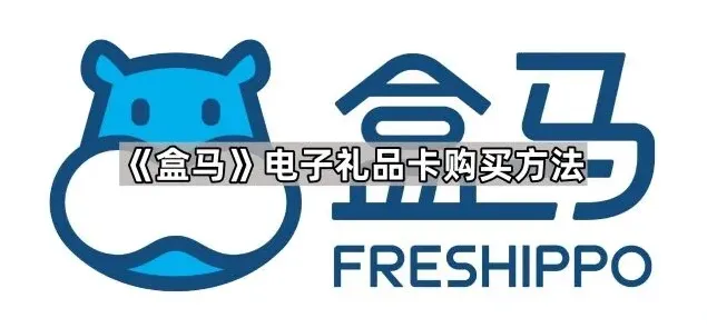 《盒马》电子礼品卡购买全流程