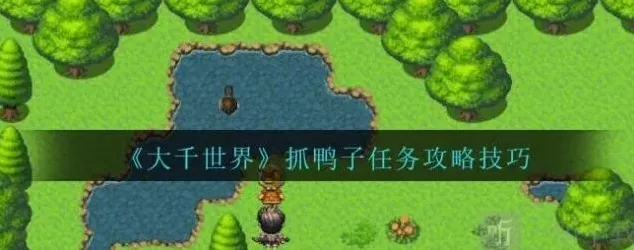 《像素世界》：帮忙抓鸭子任务全攻略