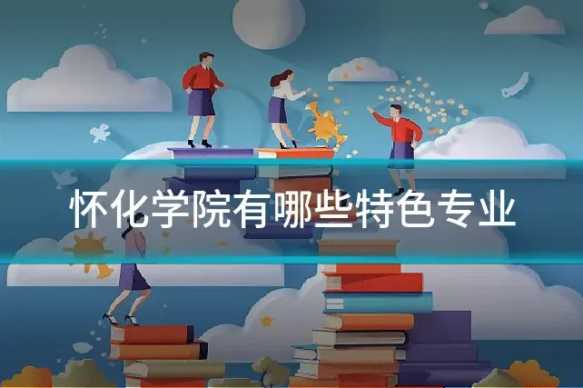 怀化学院有哪些特色专业