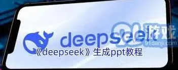 DeepSeek生成