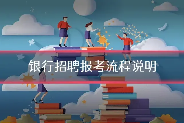 银行招聘报考流程说明