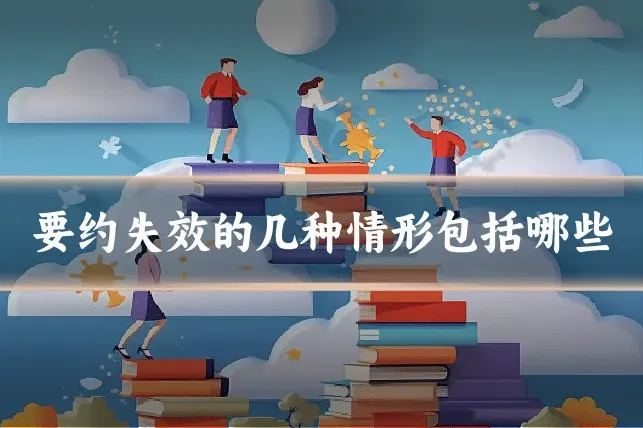 要约失效的几种情形包括哪些